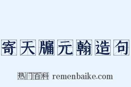 寄天牖元翰造句是什么意思的图片